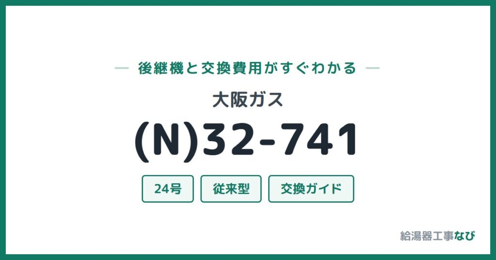 大阪ガス (N)32-741の後継機と交換費用ガイド
