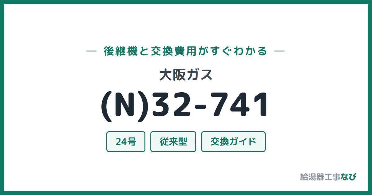 大阪ガス (N)32-741の後継機と交換費用ガイド
