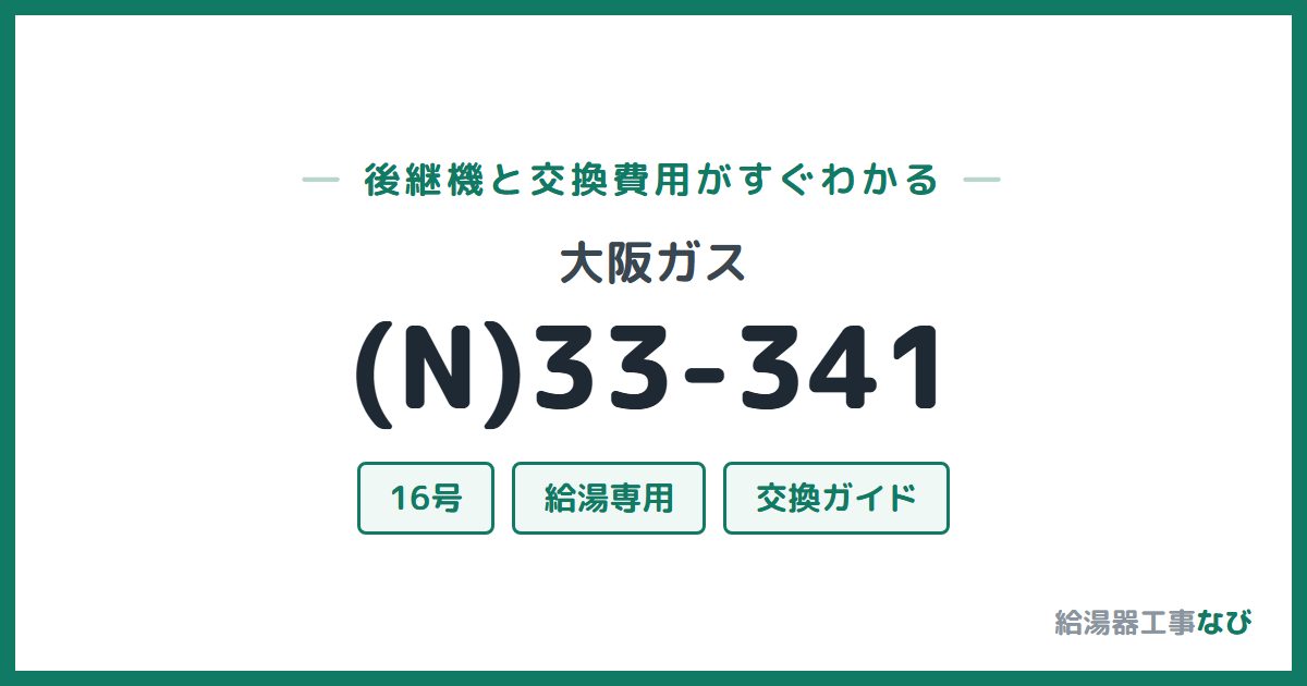 大阪ガス (N)33-341の後継機と交換費用ガイド