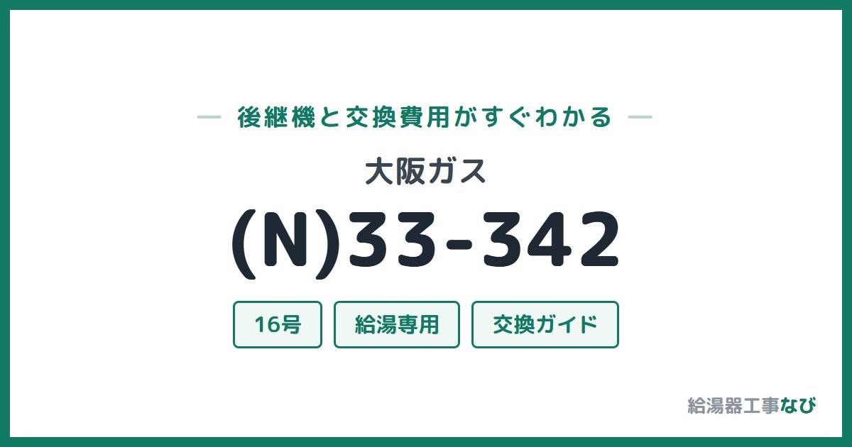 大阪ガス (N)33-342の後継機と交換費用ガイド