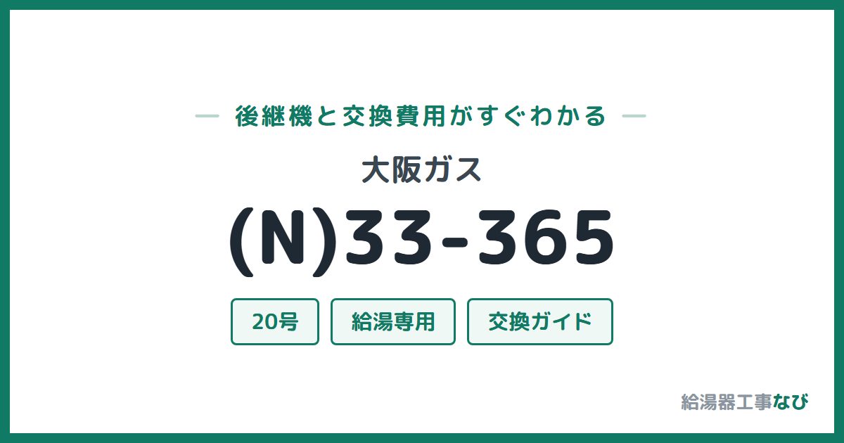 大阪ガス (N)33-365の後継機と交換費用ガイド