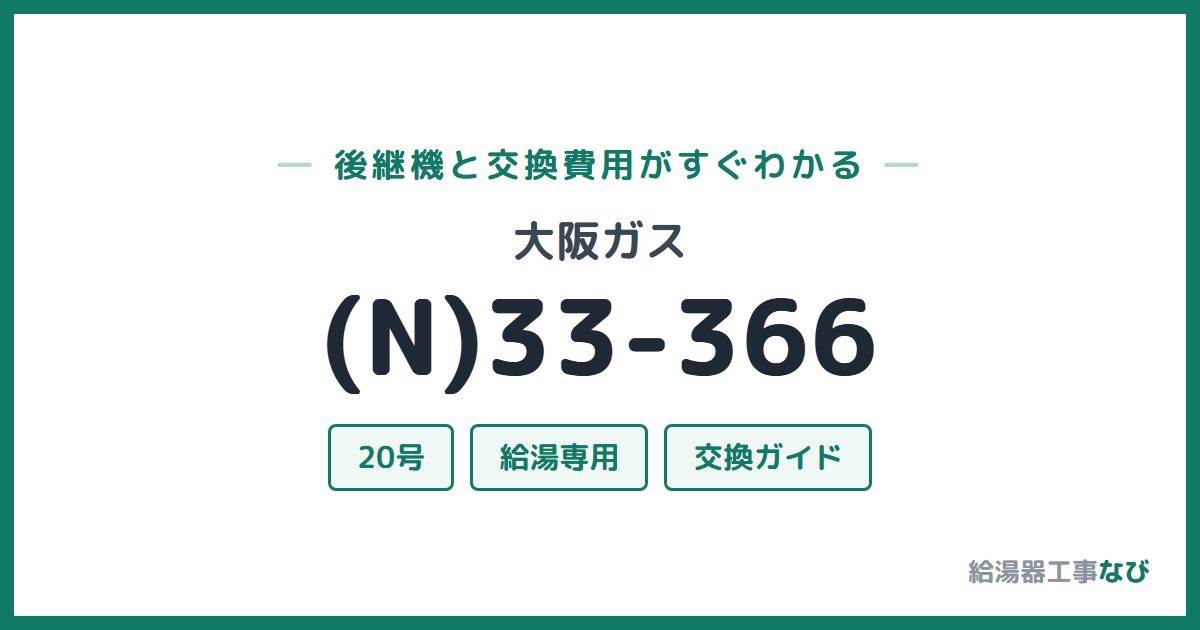 大阪ガス (N)33-366の後継機と交換費用ガイド