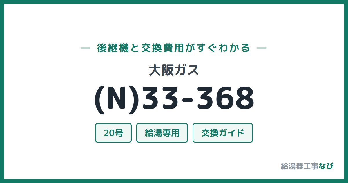 大阪ガス (N)33-368の後継機と交換費用ガイド