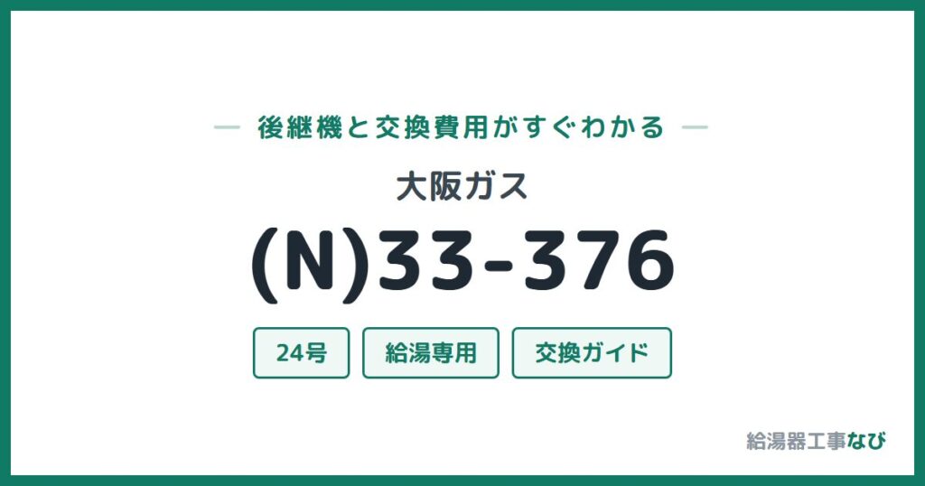 大阪ガス (N)33-376の後継機と交換費用ガイド