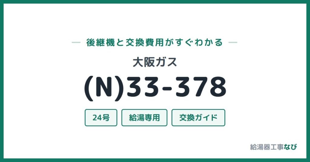 大阪ガス (N)33-378の後継機と交換費用ガイド