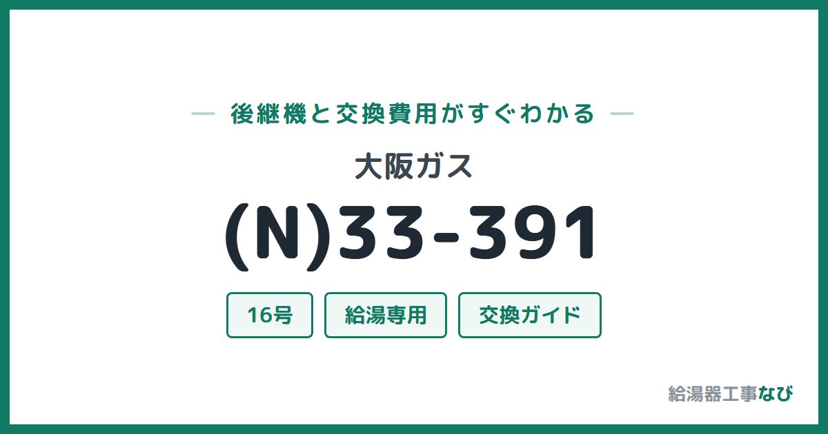 大阪ガス (N)33-391の後継機と交換費用ガイド