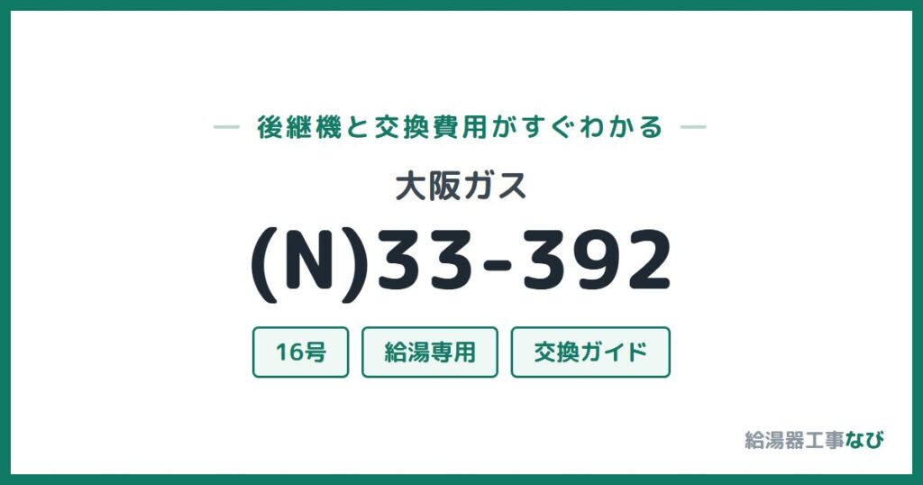 大阪ガス (N)33-392の後継機と交換費用ガイド