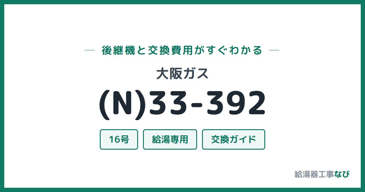 大阪ガス (N)33-392の後継機と交換費用ガイド
