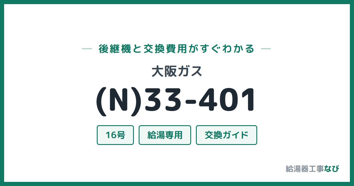 大阪ガス (N)33-401の後継機と交換費用ガイド
