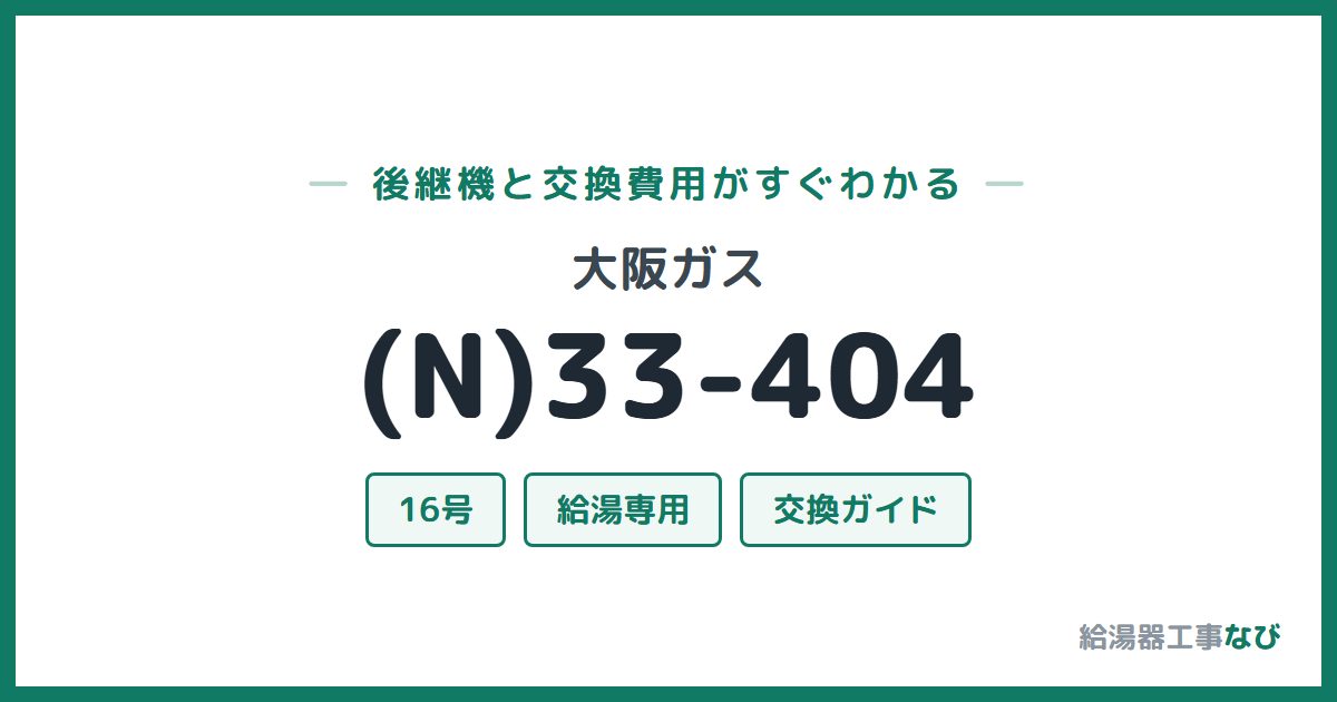 大阪ガス (N)33-404の後継機と交換費用ガイド