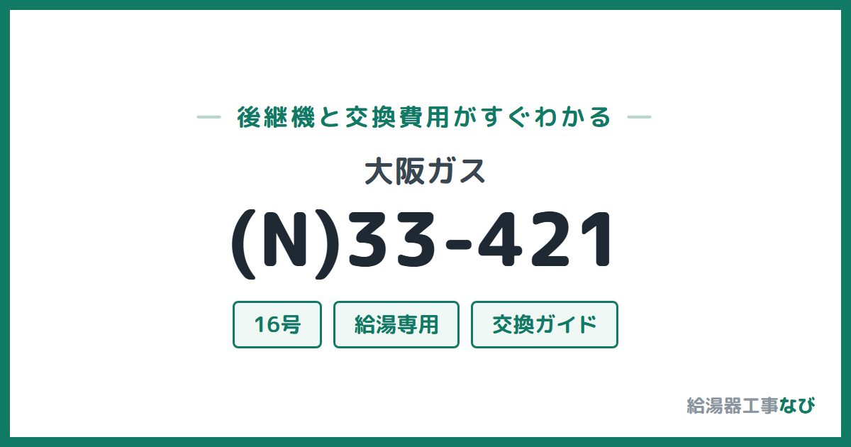 大阪ガス (N)33-421の後継機と交換費用ガイド