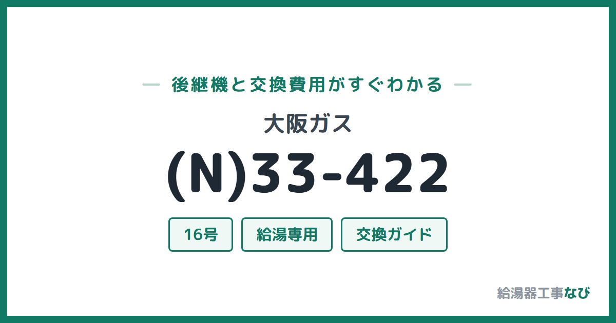 大阪ガス (N)33-422の後継機と交換費用ガイド