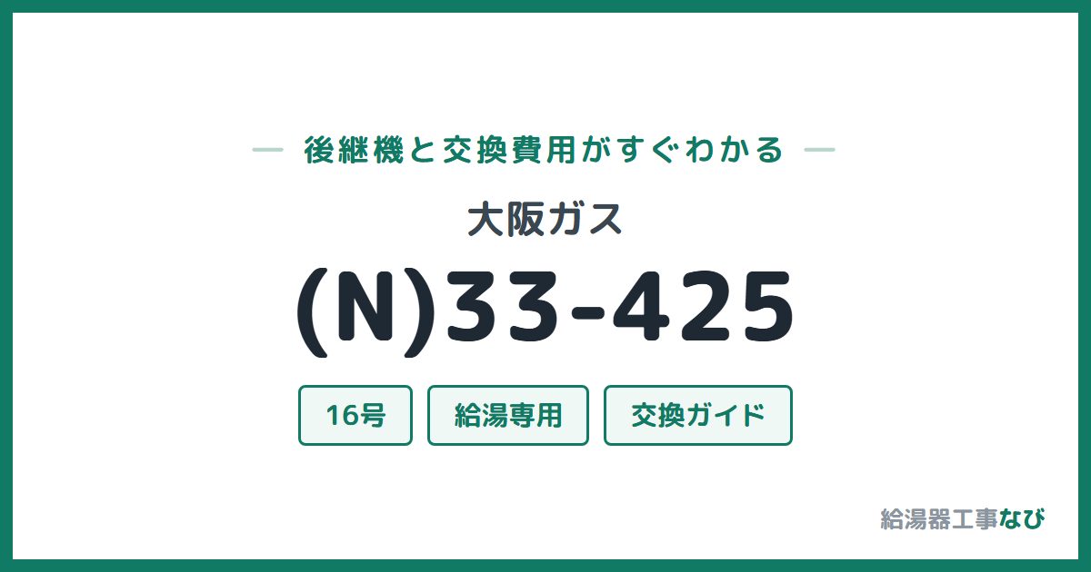 大阪ガス (N)33-425の後継機と交換費用ガイド