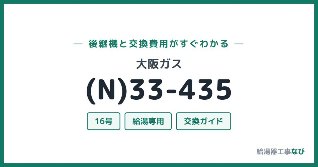 大阪ガス (N)33-435の後継機と交換費用ガイド