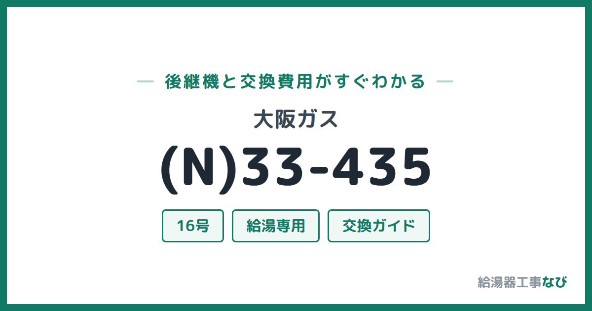 大阪ガス (N)33-435の後継機と交換費用ガイド