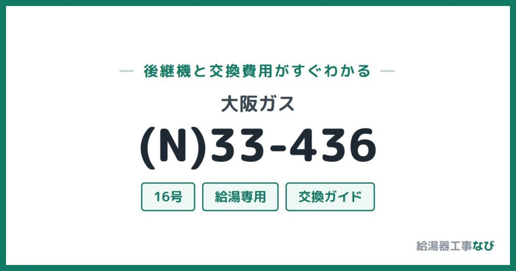 大阪ガス (N)33-436の後継機と交換費用ガイド