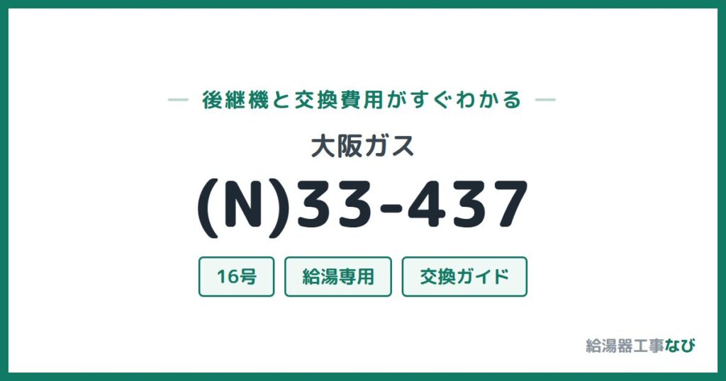 大阪ガス (N)33-437の後継機と交換費用ガイド