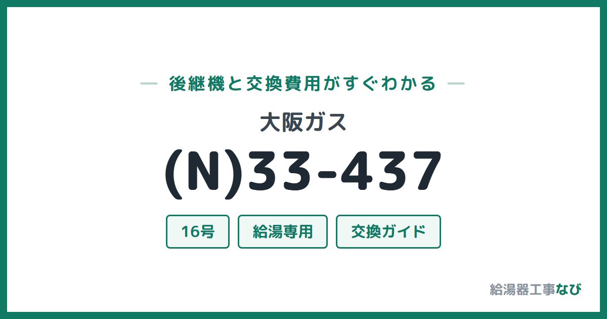 大阪ガス (N)33-437の後継機と交換費用ガイド