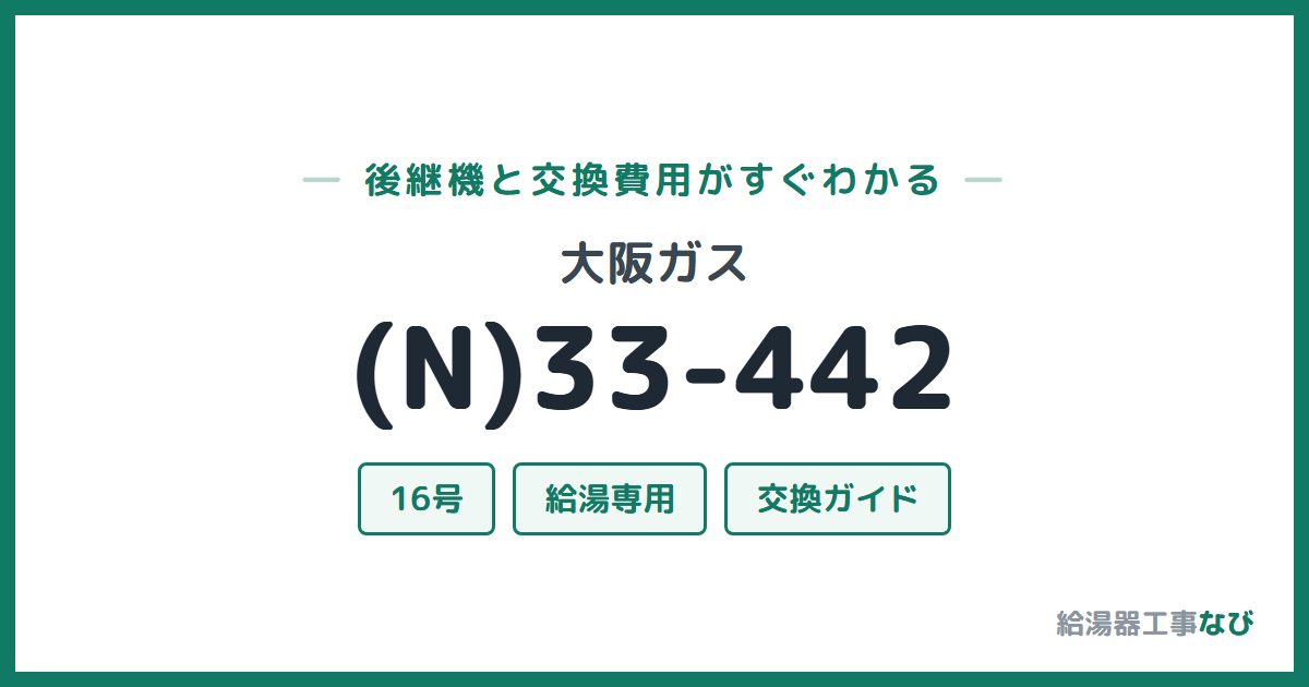 大阪ガス (N)33-442の後継機と交換費用ガイド