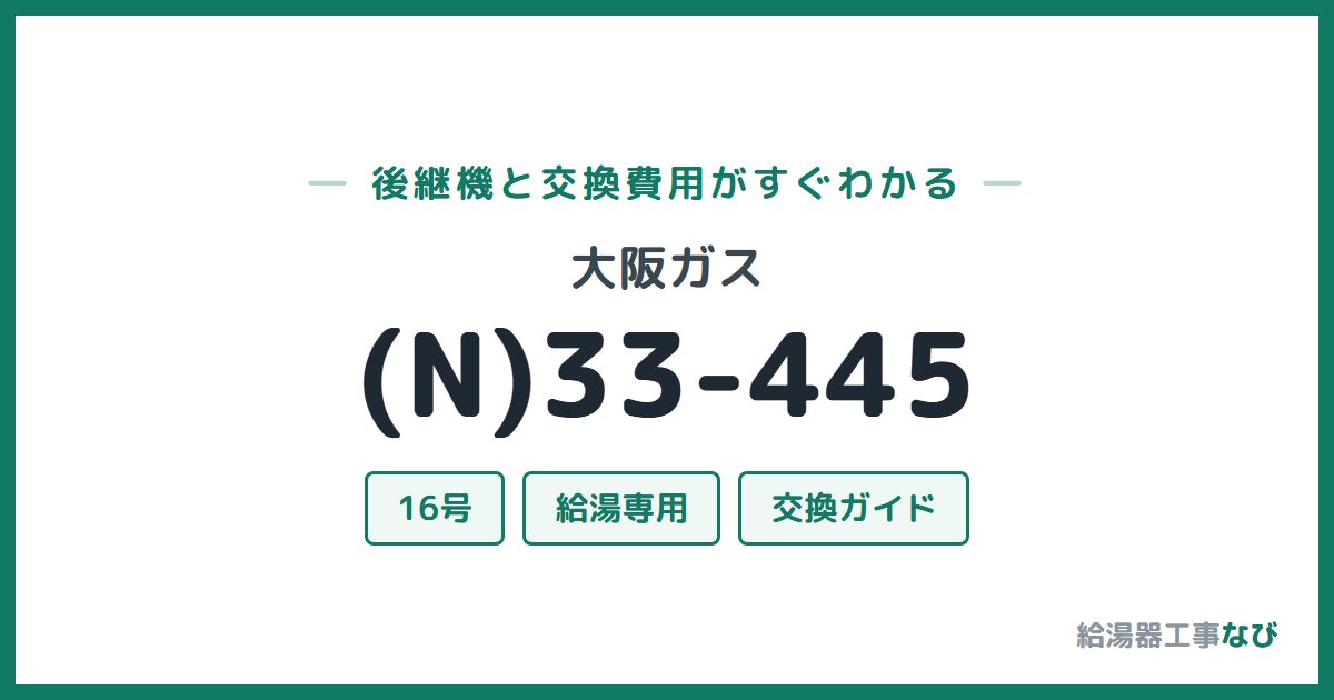 大阪ガス (N)33-445の後継機と交換費用ガイド
