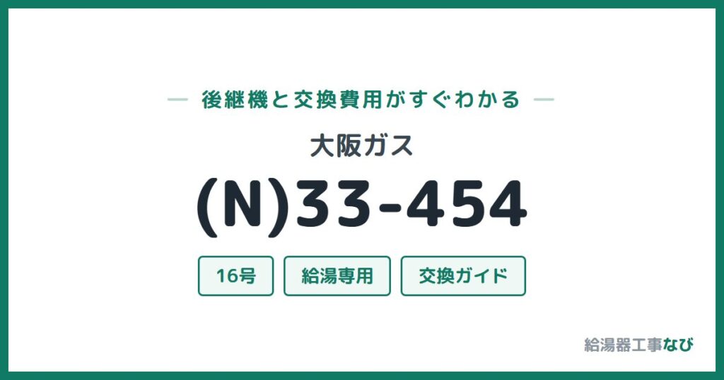 大阪ガス (N)33-454の後継機と交換費用ガイド