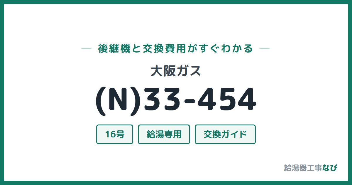 大阪ガス (N)33-454の後継機と交換費用ガイド