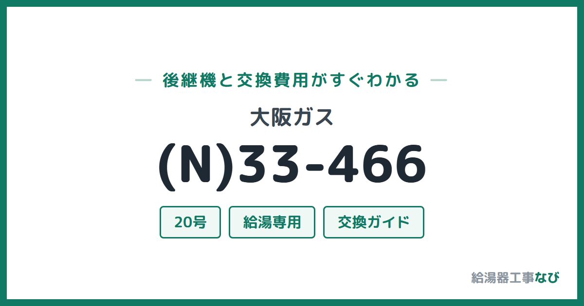 大阪ガス (N)33-466の後継機と交換費用ガイド