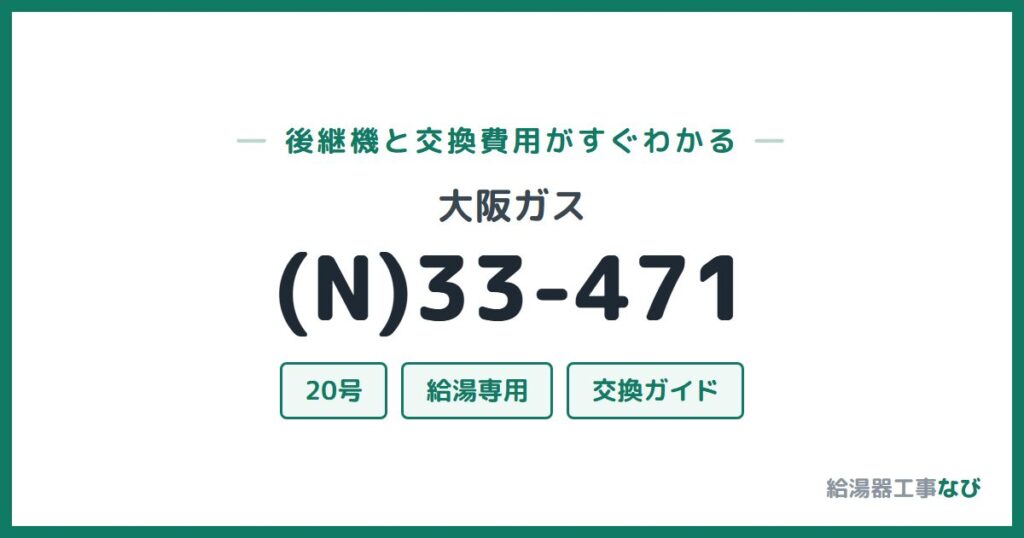大阪ガス (N)33-471の後継機と交換費用ガイド