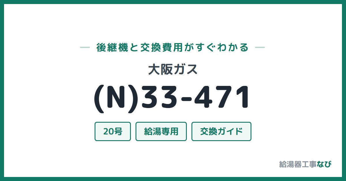 大阪ガス (N)33-471の後継機と交換費用ガイド
