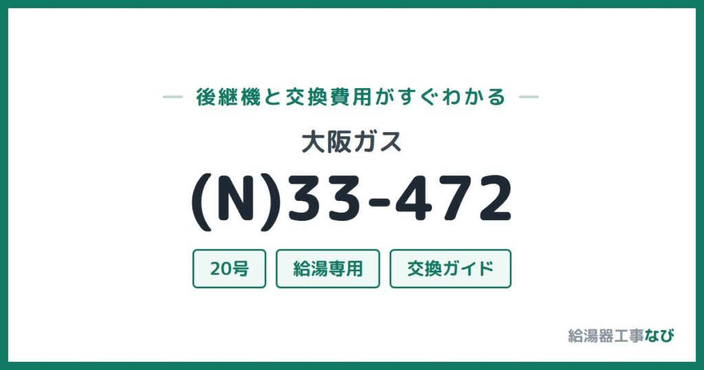 大阪ガス (N)33-472の後継機と交換費用ガイド