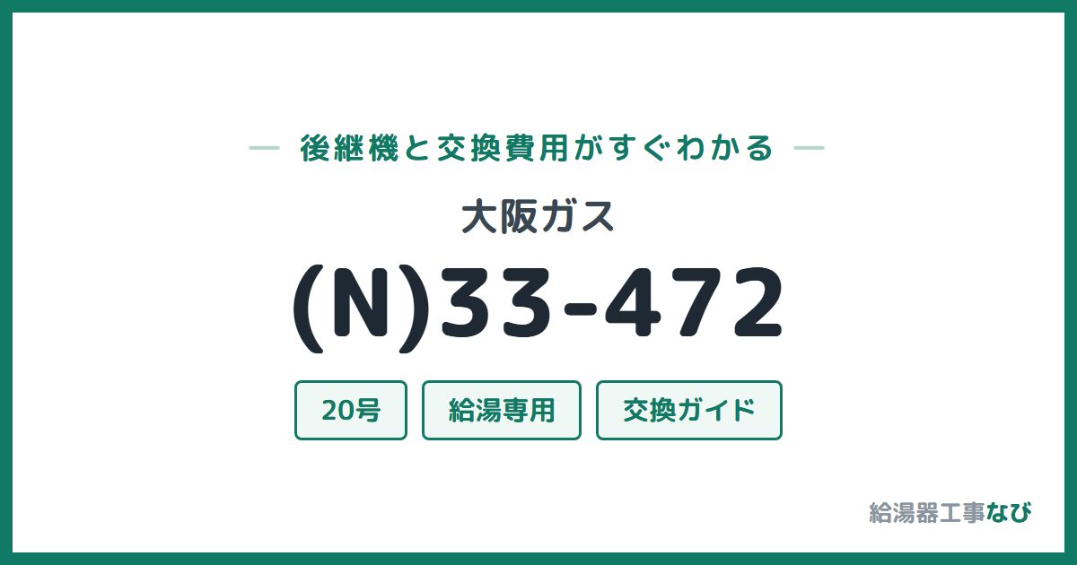 大阪ガス (N)33-472の後継機と交換費用ガイド