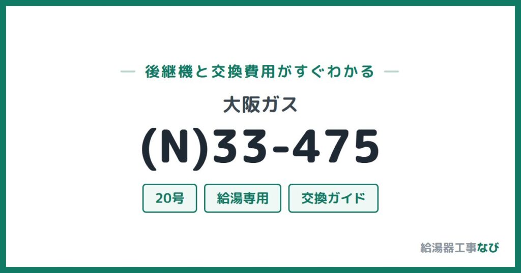 大阪ガス (N)33-475の後継機と交換費用ガイド