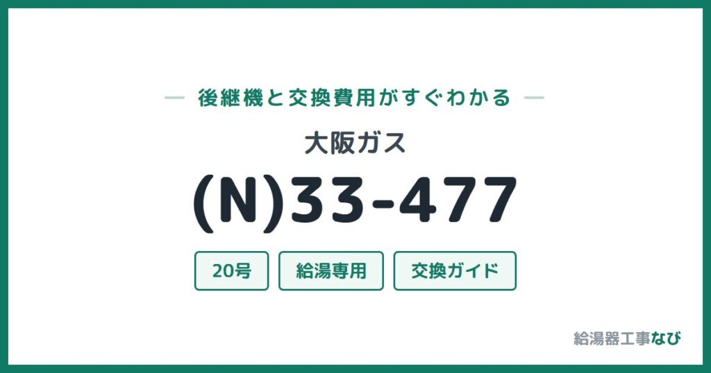 大阪ガス (N)33-477の後継機と交換費用ガイド