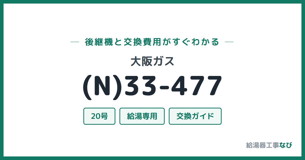 大阪ガス (N)33-477の後継機と交換費用ガイド