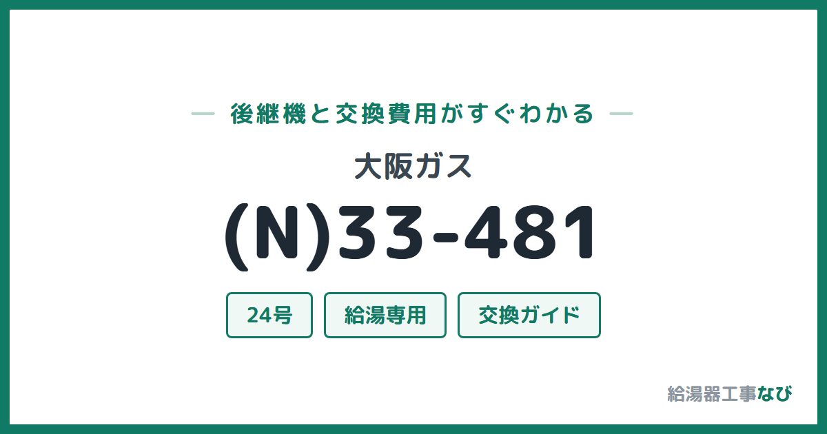 大阪ガス (N)33-481の後継機と交換費用ガイド