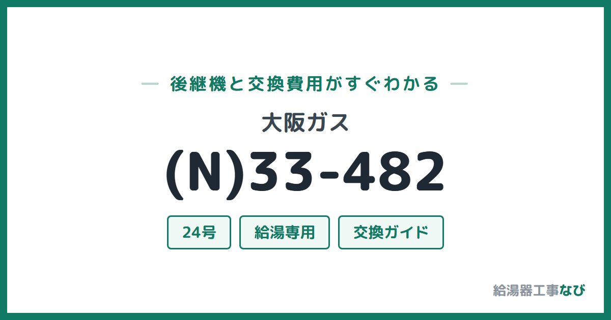 大阪ガス (N)33-482の後継機と交換費用ガイド