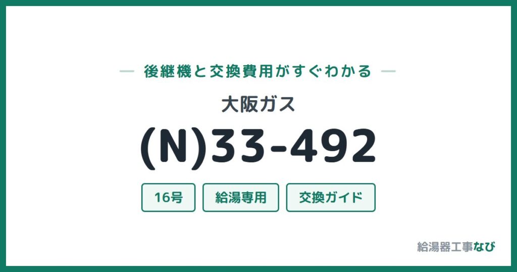 大阪ガス (N)33-492の後継機と交換費用ガイド