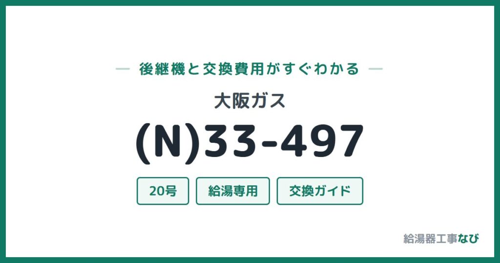 大阪ガス (N)33-497の後継機と交換費用ガイド