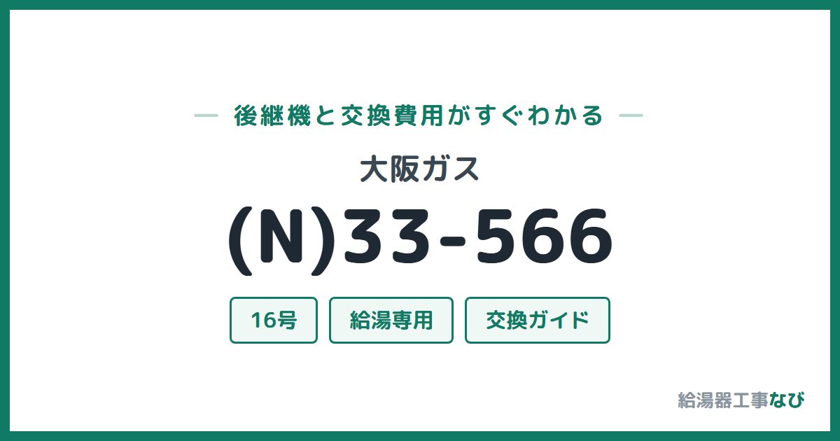 大阪ガス (N)33-566の後継機と交換費用ガイド