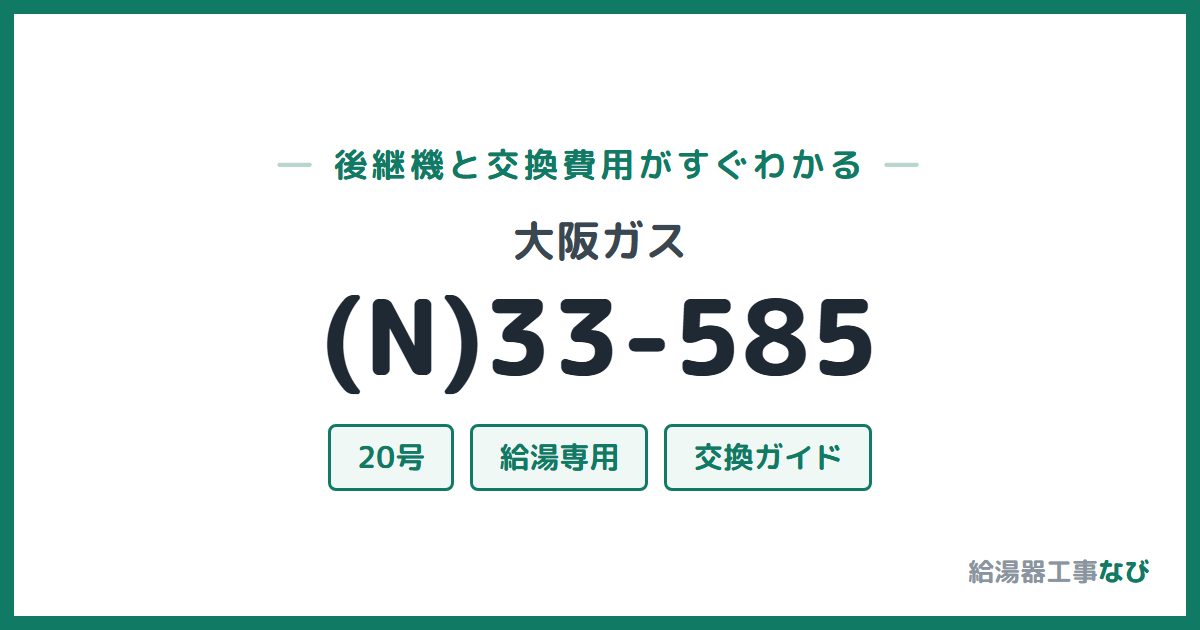 大阪ガス (N)33-585の後継機と交換費用ガイド