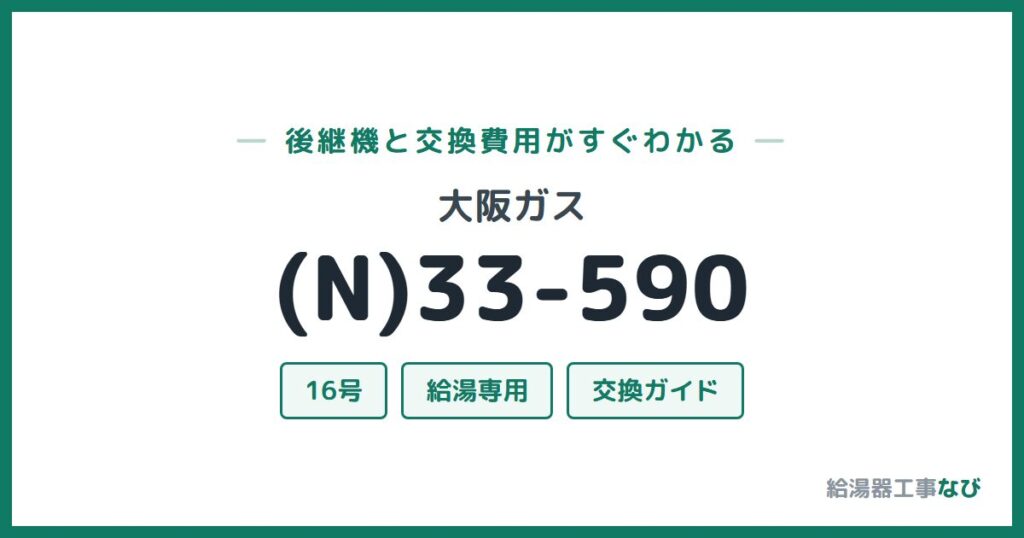 大阪ガス (N)33-590の後継機と交換費用ガイド