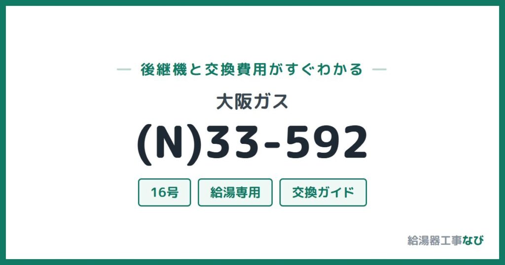大阪ガス (N)33-592の後継機と交換費用ガイド