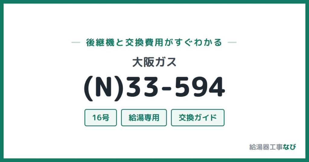 大阪ガス (N)33-594の後継機と交換費用ガイド