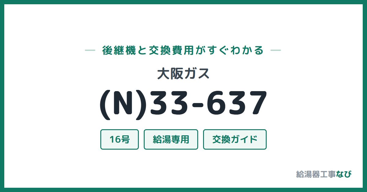 大阪ガス (N)33-637の後継機と交換費用ガイド