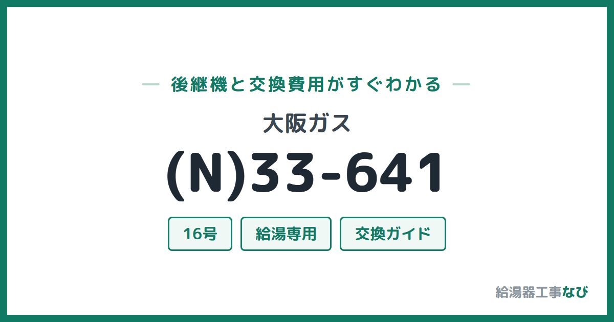 大阪ガス (N)33-641の後継機と交換費用ガイド