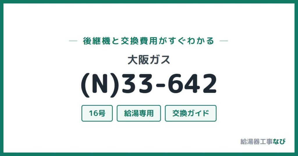 大阪ガス (N)33-642の後継機と交換費用ガイド