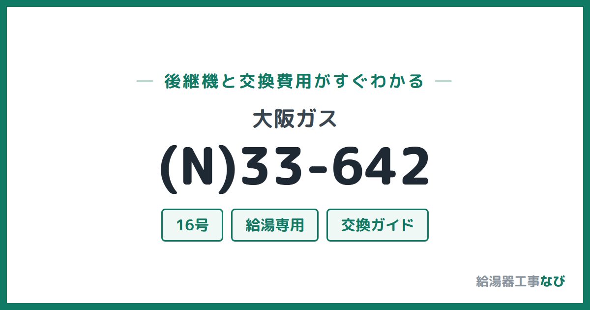 大阪ガス (N)33-642の後継機と交換費用ガイド