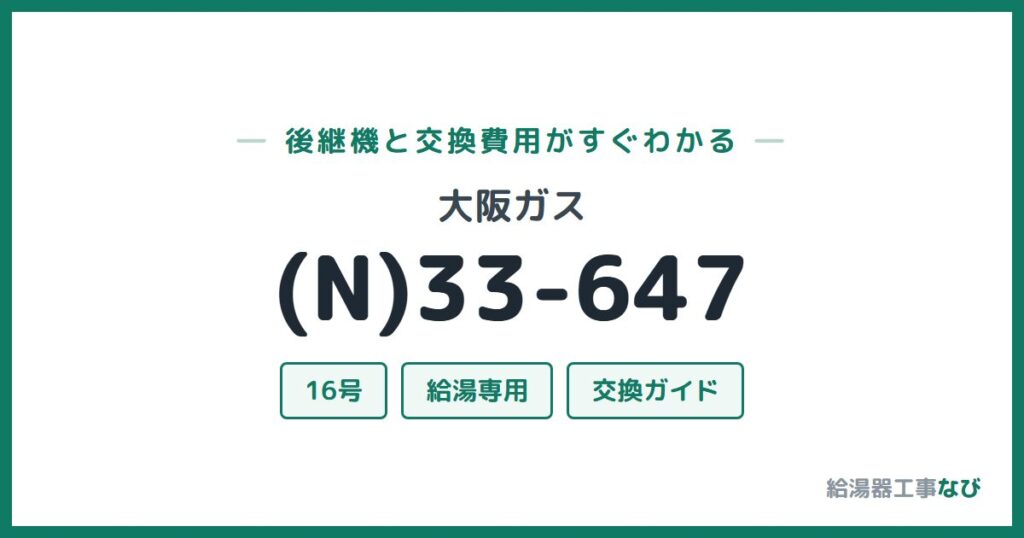 大阪ガス (N)33-647の後継機と交換費用ガイド