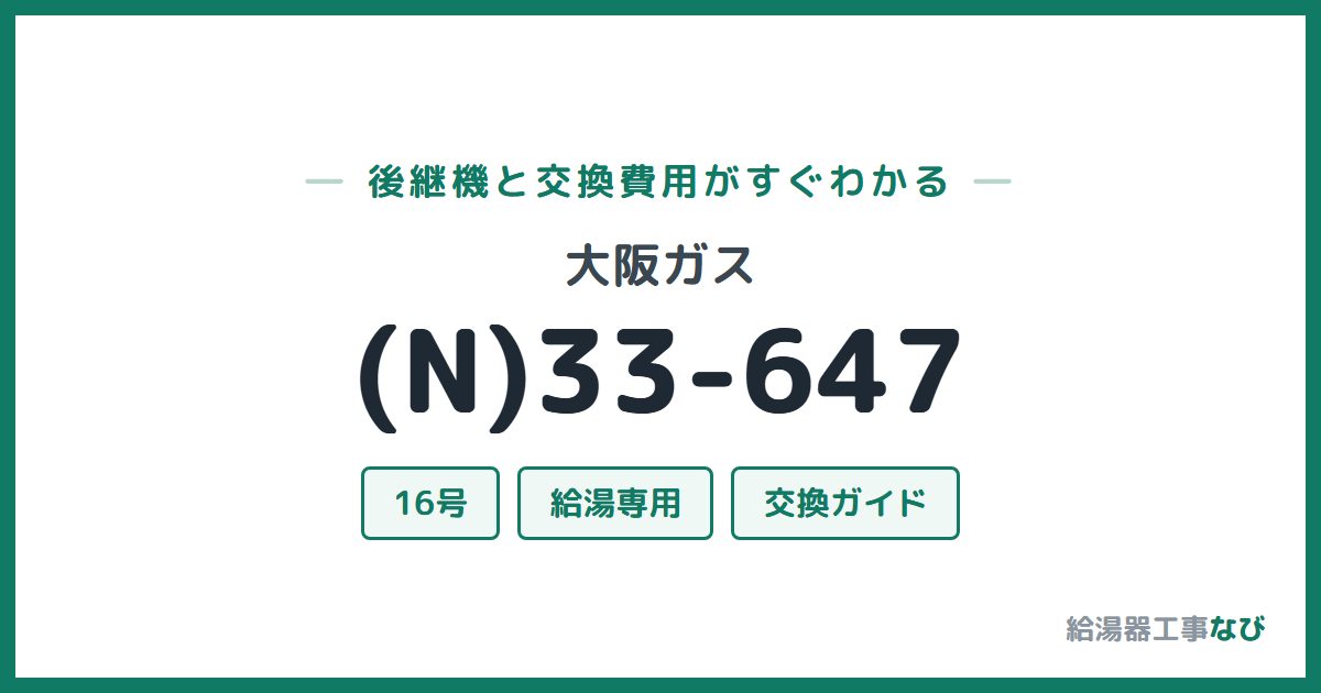 大阪ガス (N)33-647の後継機と交換費用ガイド