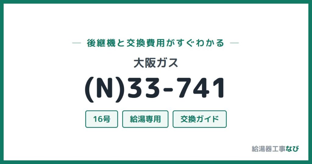 大阪ガス (N)33-741の後継機と交換費用ガイド